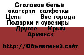 Столовое бельё, скатерти, салфетки › Цена ­ 100 - Все города Подарки и сувениры » Другое   . Крым,Армянск